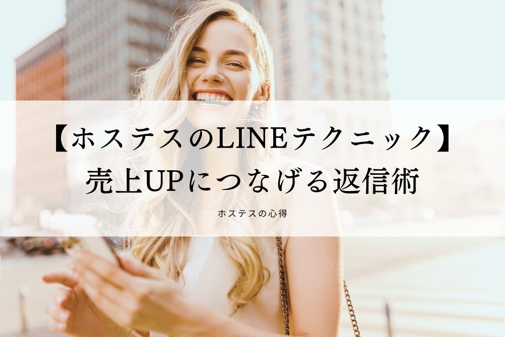 【ホステスのLINEテクニック】売上UPにつなげる返信術