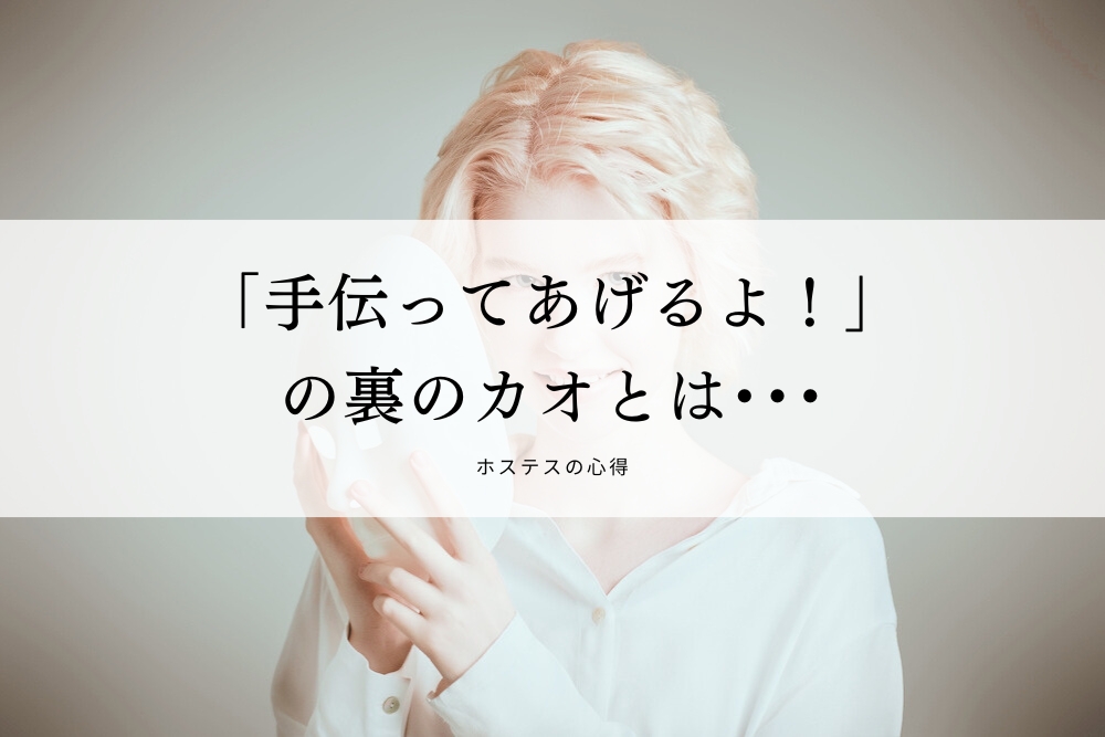 「手伝ってあげるよ！」の裏のカオとは･･･