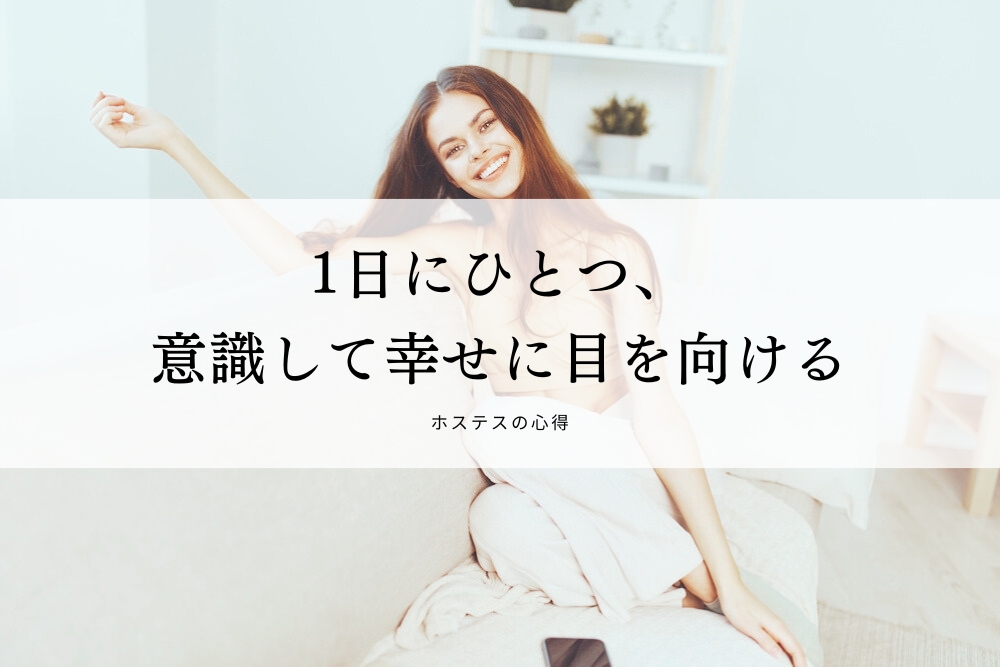 1日にひとつ、意識して幸せに目を向ける