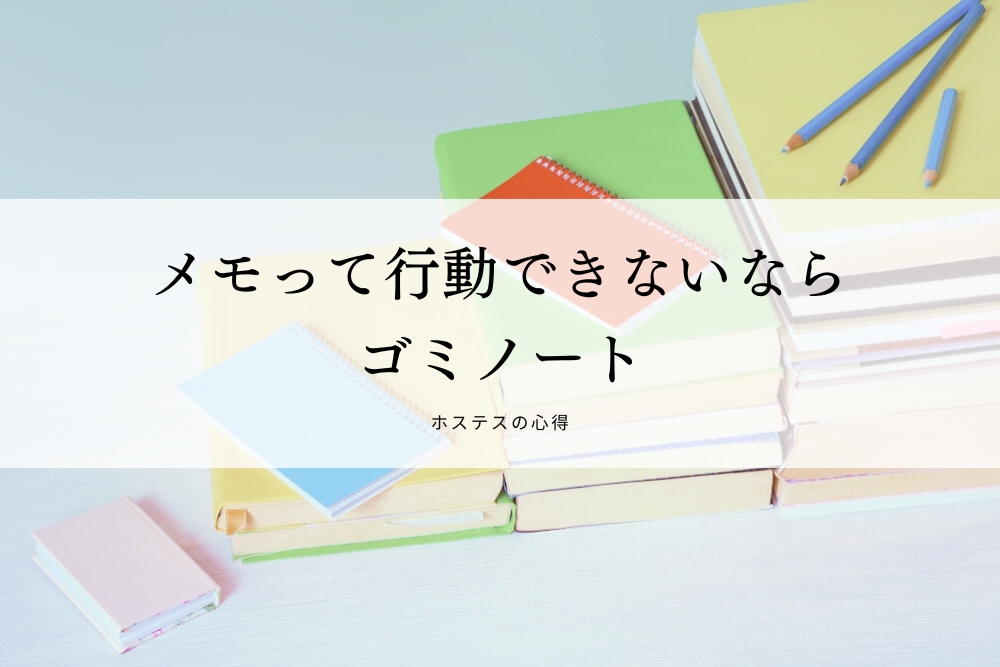メモって行動できないならゴミノート