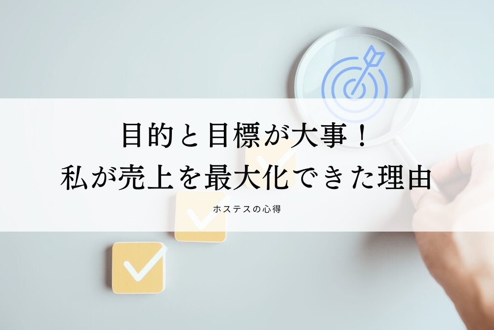 目的と目標が大事!私が売上を最大化できた理由