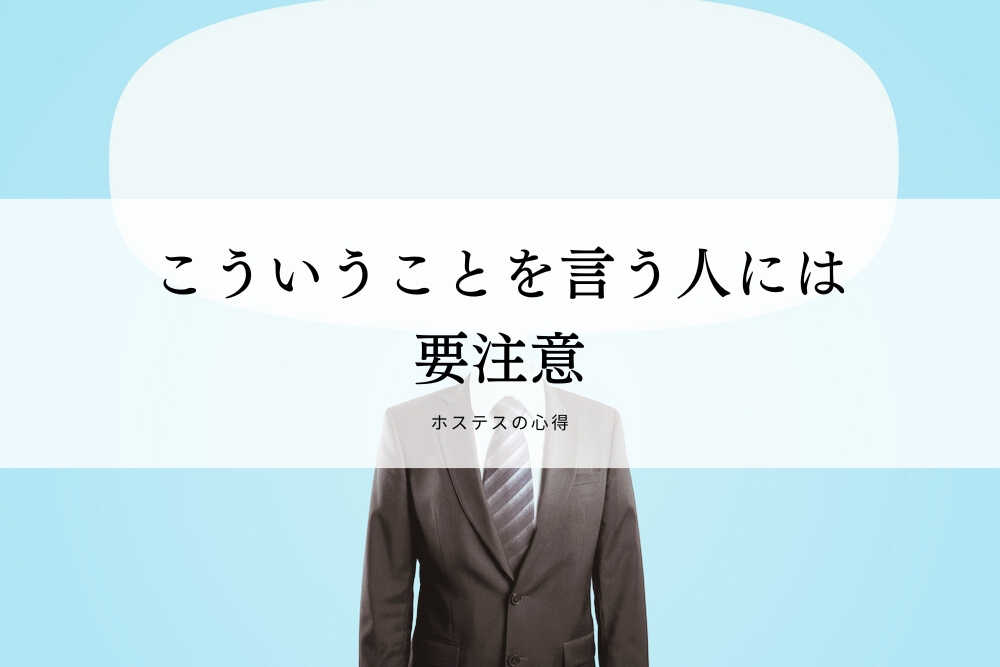 こういうことを言う人には要注意