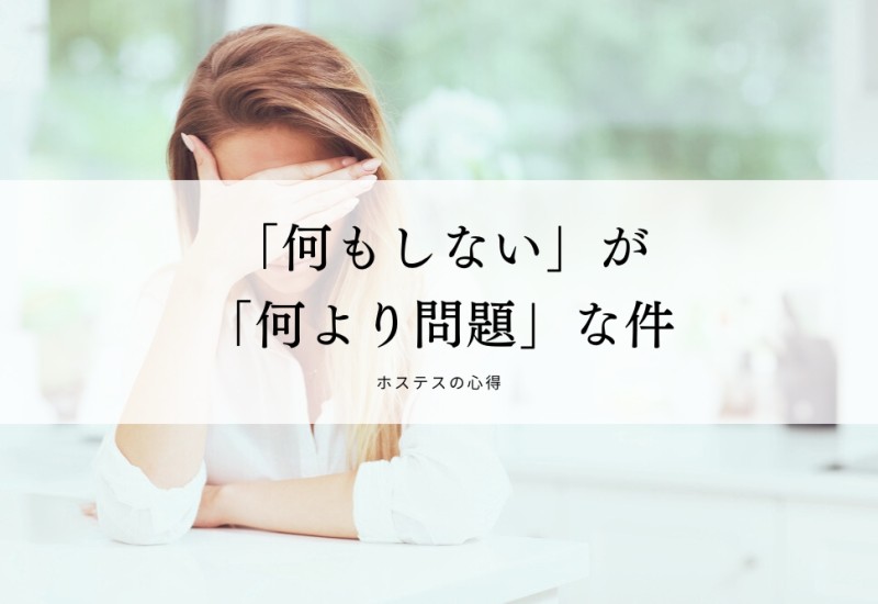 「何もしない」が「何より問題」な件