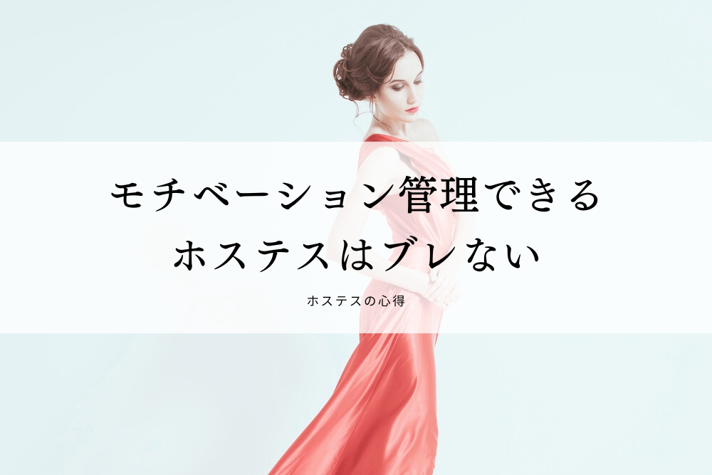 モチベーション管理できるホステスはブレない