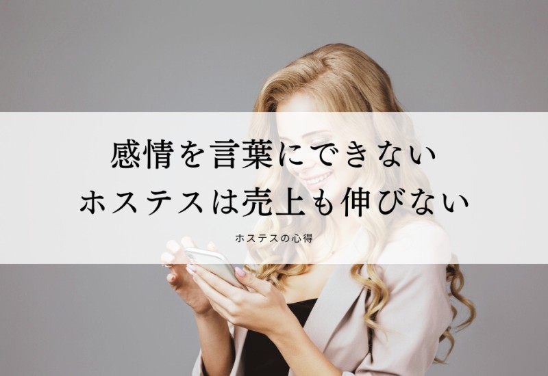 感情を言葉にできないホステスは売上も伸びない
