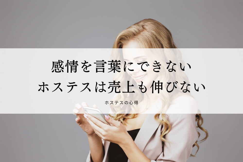 感情を言葉にできないホステスは売上も伸びない