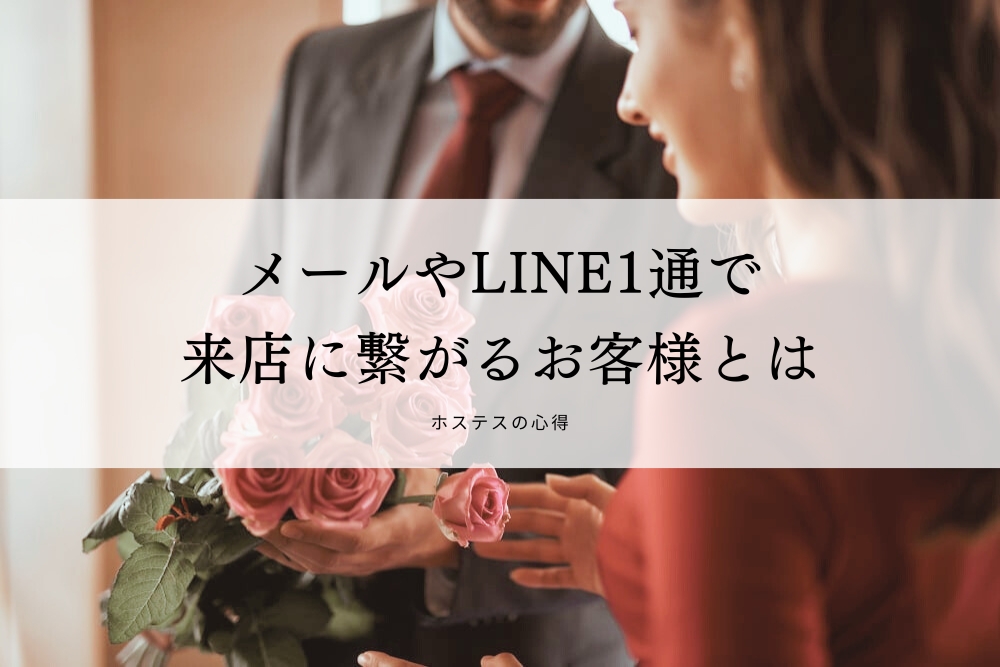 メールやLINE1通で来店に繋がるお客様とは