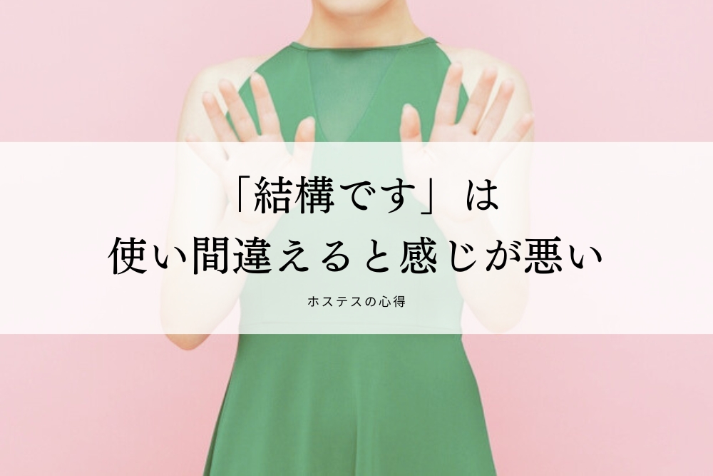 「結構です」は使い間違えると感じが悪い