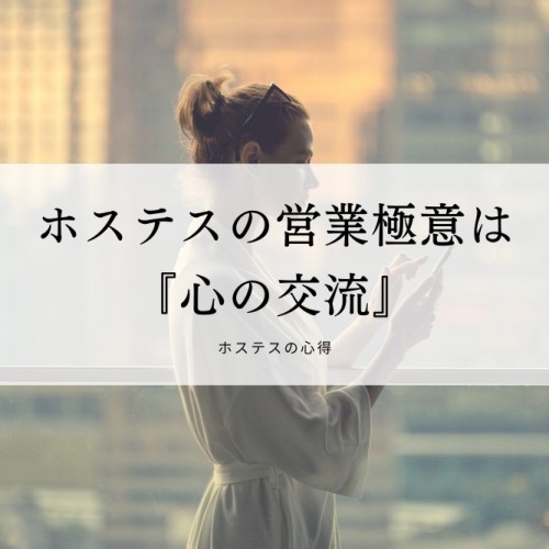 ホステスの営業極意は『心の交流』