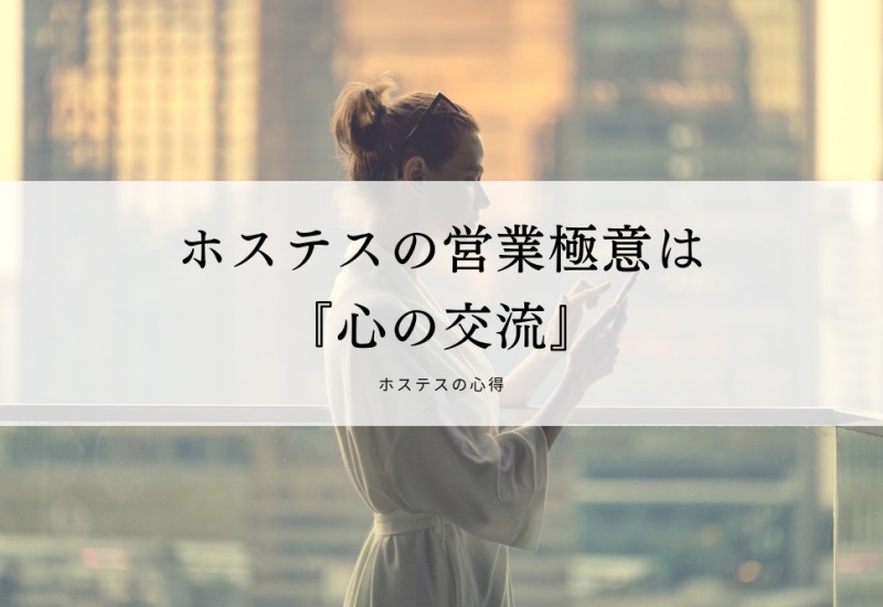 ホステスの営業極意は『心の交流』