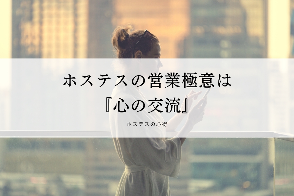 ホステスの営業極意は『心の交流』