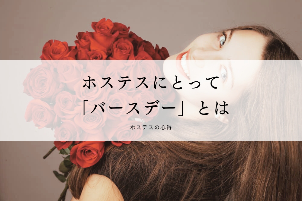 ホステスにとって「バースデー」とは
