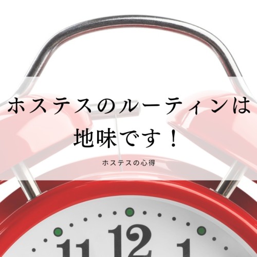 ホステスのルーティンは地味です！