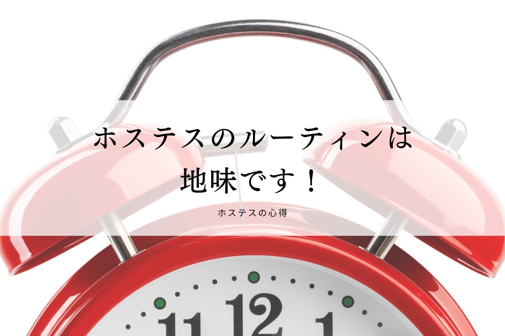 ホステスのルーティンは地味です！
