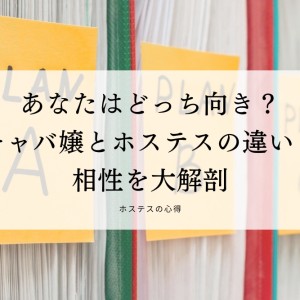 あなたはどっち向き？キャバ嬢とホステスの違いと相性を大解剖