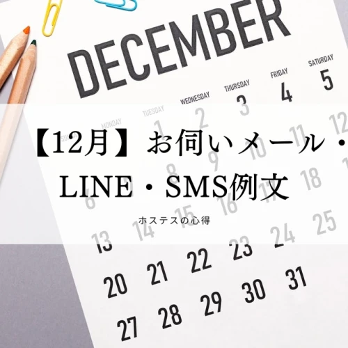 【12月】お伺いメール・LINE・SMS例文