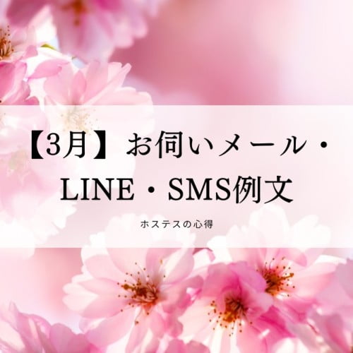【3月】お伺いメール・LINE・SMS例文