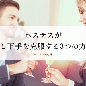 話し下手はスキルでは解決しない？話し下手なホステスの３大要因