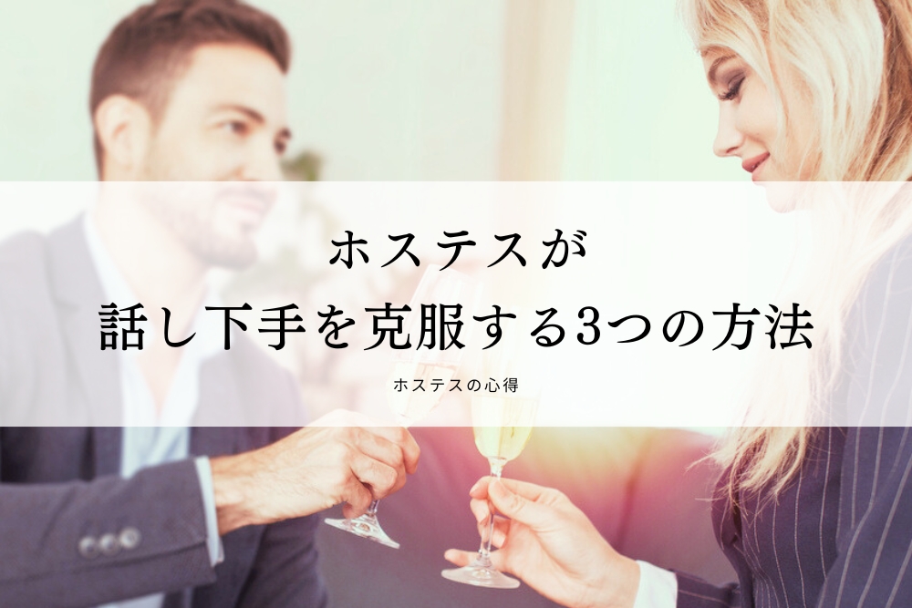 ホステスが話し下手を克服する3つの方法