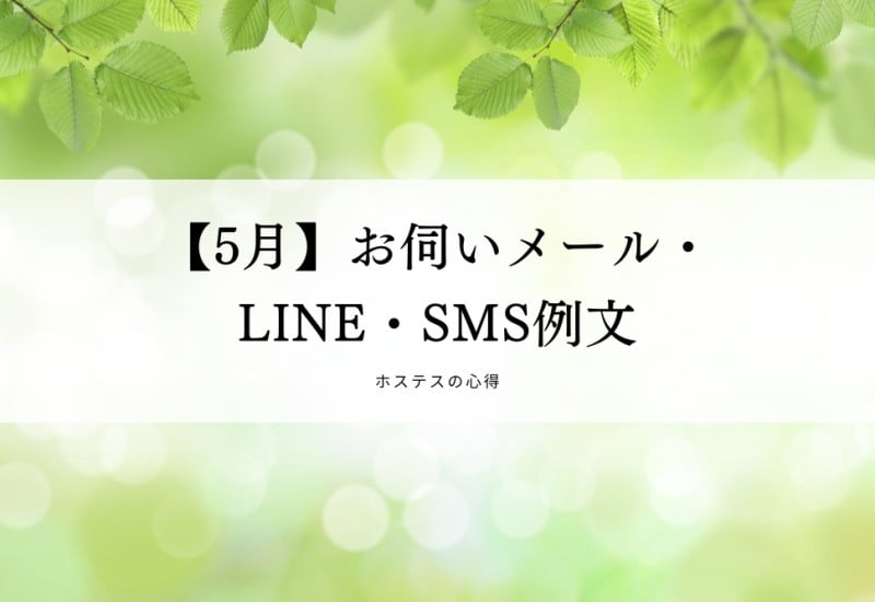 【5月】お伺いメール・LINE・SMS例文