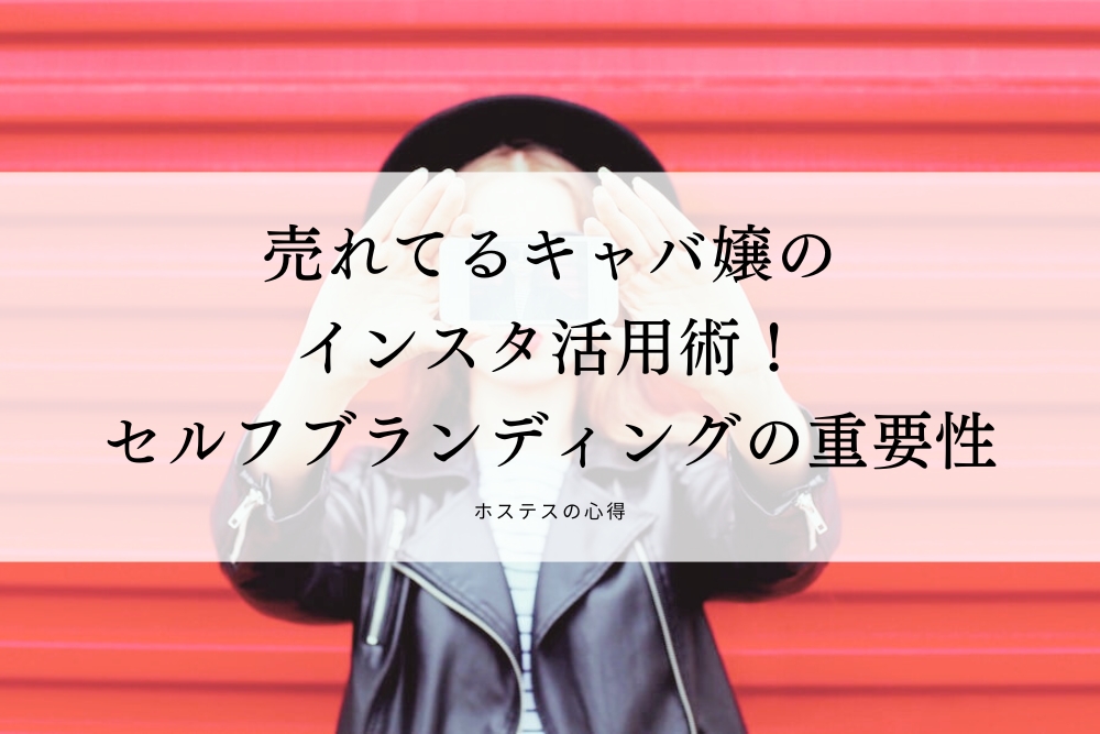 売れてるキャバ嬢のインスタ活用術！セルフブランディングの重要性