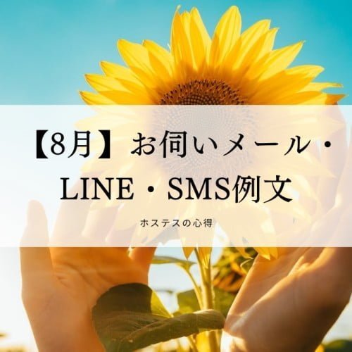 【8月】お伺いメール・LINE・SMS例文