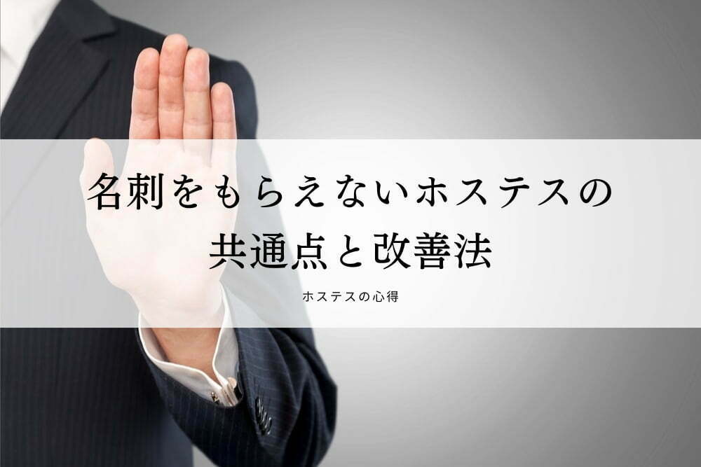 名刺をもらえないホステスの共通点と改善法