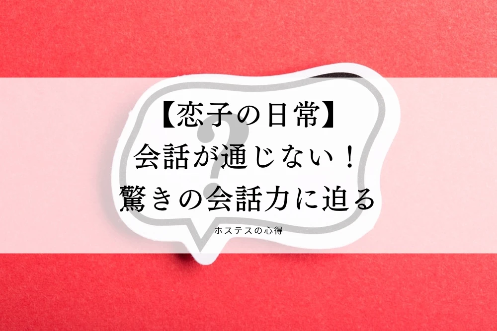 【恋子の日常】会話が通じない！驚きの会話力に迫る