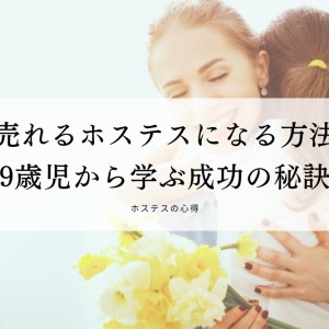【猛毒注意報】9歳の子に見る「売れるホステスの要素」と商売の基本