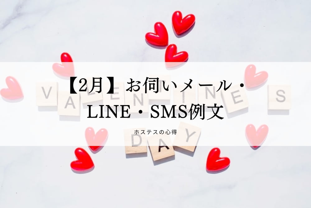 【2月】お伺いメール・LINE・SMS例文