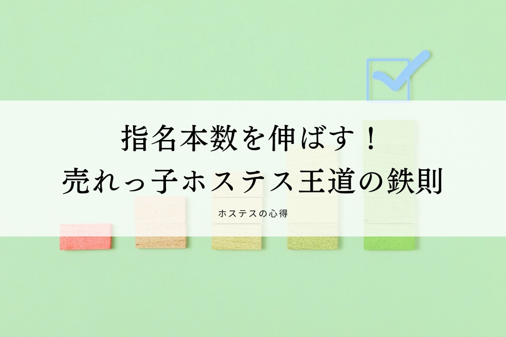 指名本数を伸ばす！売れっ子ホステス王道の鉄則