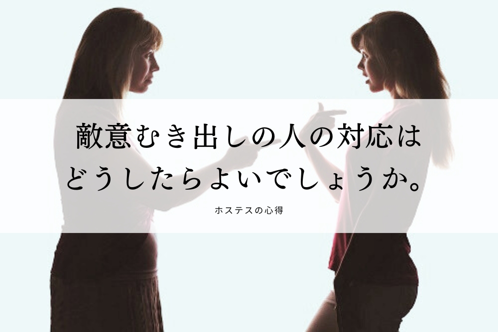 敵意むき出しの人の対応はどうしたらよいでしょうか。