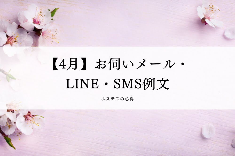 【4月】お伺いメール・LINE・SMS例文