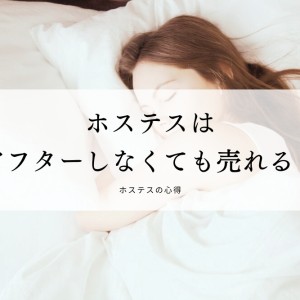 アフターをせずに人気ホステスになる方法