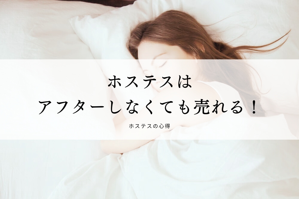 ホステスはアフターしなくても売れる！