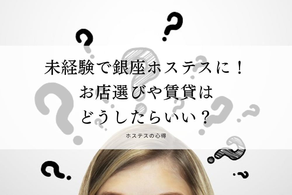 未経験で銀座ホステスに！お店選びや賃貸はどうしたらいい？