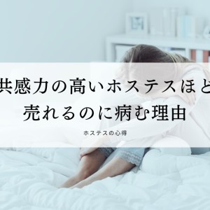 共感力の高いホステスほどうつ病になりやすい？うつと無縁な健康なホステスになる方法
