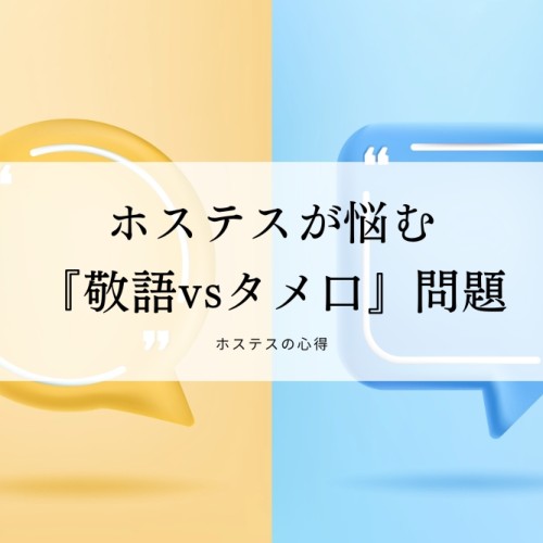 ホステスが悩む『敬語vsタメ口』問題