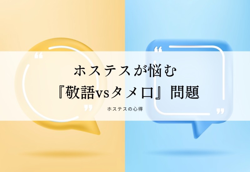 ホステスが悩む『敬語vsタメ口』問題