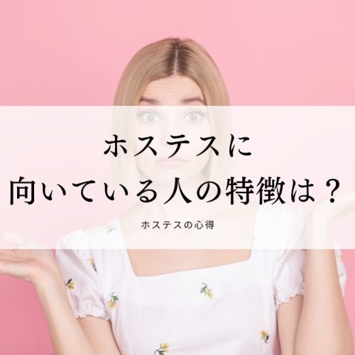 ホステスに向いている人の特徴は？