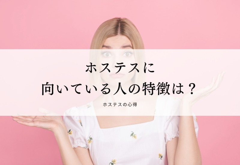 ホステスに向いている人の特徴は？