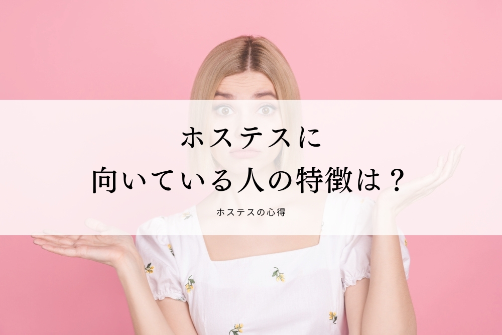 ホステスに向いている人の特徴は？