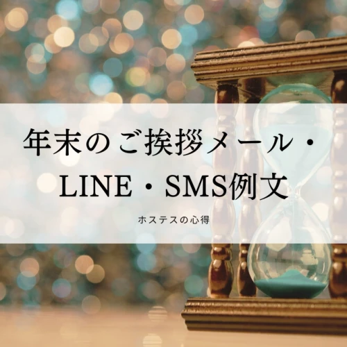 年末のご挨拶メール・LINE・SMS例文