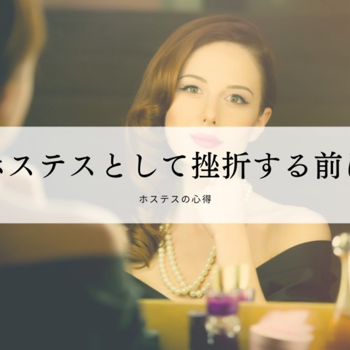 ホステスとして挫折する前に