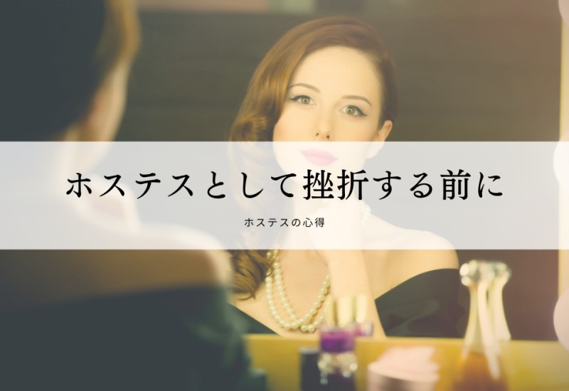ホステスとして挫折する前に