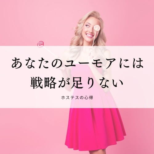 あなたのユーモアには戦略が足りない