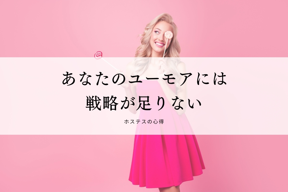 あなたのユーモアには戦略が足りない