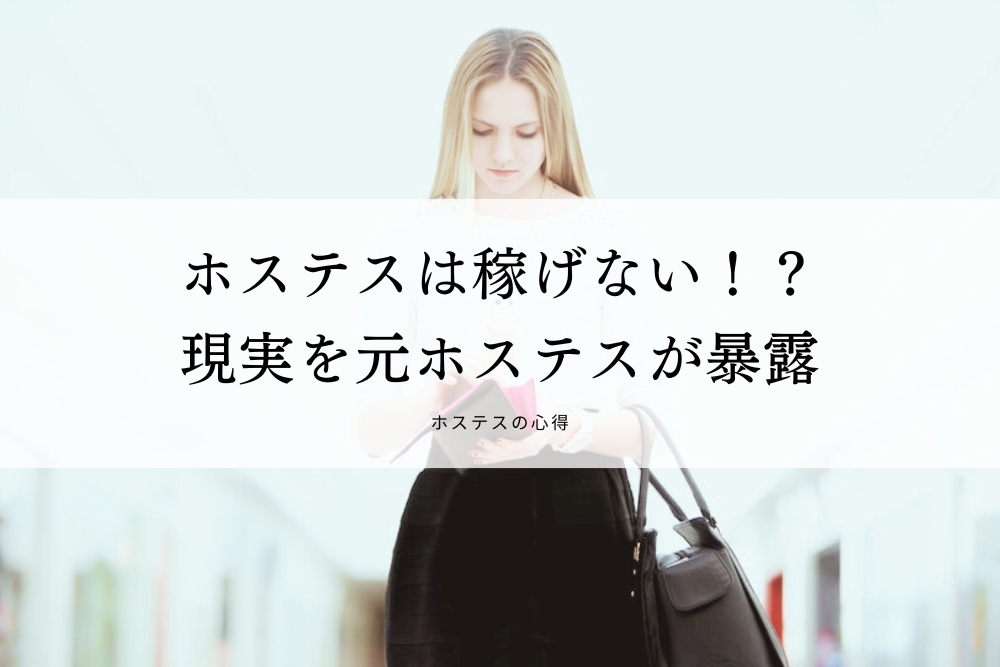 ホステスは稼げない！？現実を元ホステスが暴露