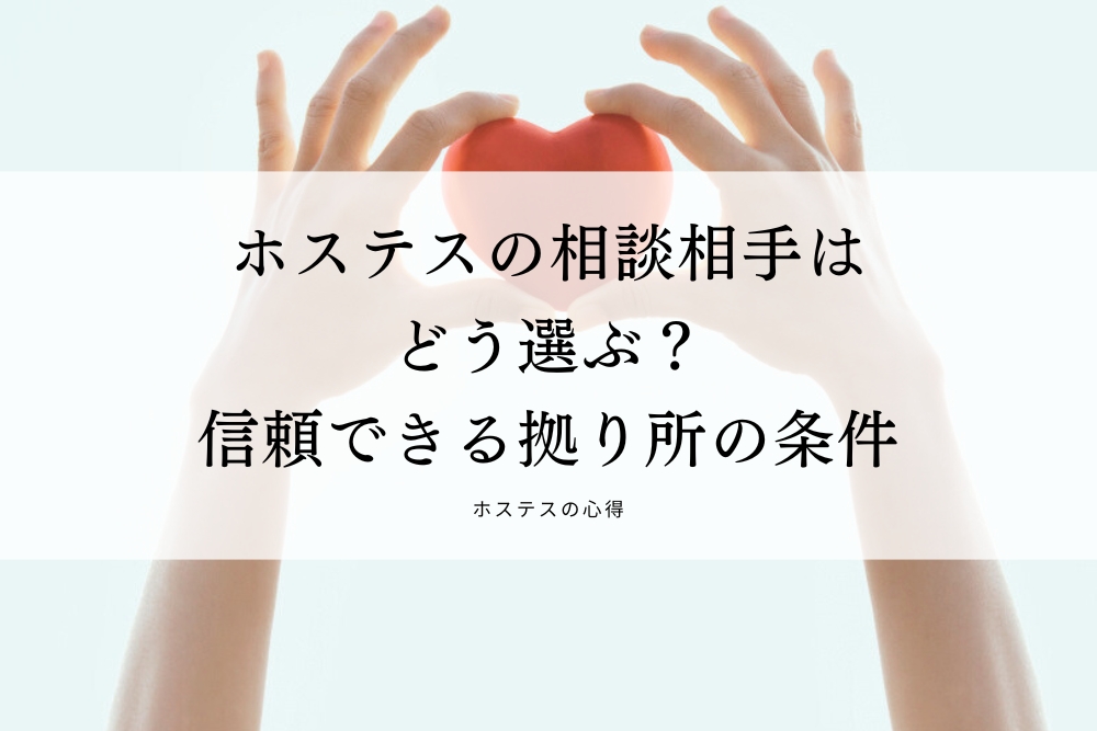 ホステスの相談相手はどう選ぶ？信頼できる拠り所の条件