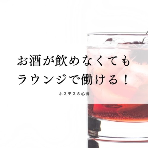 お酒が飲めなくてもラウンジで働ける！